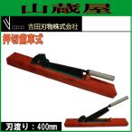 吉田刃物 押切歯車式 刃寸法:400mm /[吉田刃物製作所]