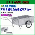 リヤカー アルインコ アルミ製折りたたみ式リヤカー HK-150E 最大積載量150Kg 荷台全長 1200mm ノーパンクタイヤ 軽量 日本製 ALINCO