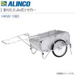 リヤカー アルインコ アルミ製折りたたみ式リアカー HKW-180 最大積載量180Kg 荷台全長 900mmノーパンクタイヤ 軽量 日本製 ALINCO