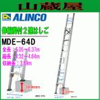 2 полосный лестница Alinco алюминиевый эластичный ножек есть 2 полосный лестница MDE-64D общая длина 6.05~6.37m. длина 4.32~4.64m максимальный нагрузка 100kg уровень разница ALINCO