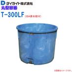 ダイライト 丸型容器 300L T-300LF 20A排