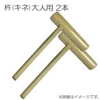 餅つき用杵(キネ)大人用２本セット [送料無料]