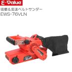 ベルトサンダー E-Value 吸塵＆変速ベルトサンダー EWS-76VLN  研磨 研削