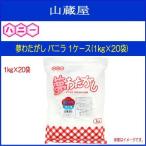 ハニー わたがし用ザラメ 夢わたがし バニラ 1kg 1ケース (1kg×20袋) 色と味と香りのついたわた菓子用のザラメです [送料無料]