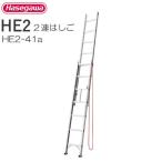 2 полосный лестница Hasegawa промышленность алюминиевый 2 полосный лестница HE2-41a общая длина 4.15m. длина 2.81m максимальный использование масса 100kg легкий 