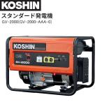発電機 工進 スタンダード発電機 GV-2000(GV-2000-AAA-0) 50Hz用 定格出力 2.0kVA 防災 災害 キャンプ KOSHIN