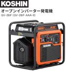 オープンインバーター発電機 工進 GV-28iF (GV-28iF-AAA-0) 定格出力 2.8kVA 防災 災害 キャンプ KOSHIN