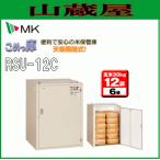エムケー精工 RSU-12C こめっ庫 米保管庫 12袋用 6俵 玄米収納庫 天板開閉式 組立式