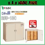 米保管庫 エムケー精工 米保管庫 米っ庫 RSU-18C 9俵用 (玄米30kg 18袋) 天板開閉式 組立式
