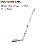 ムサシ 充電式伸縮スリムバリカン 刈込み幅300mm PL-3001 [送料無料]