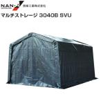 [特売] パイプ倉庫 マルチストレージ 3040B SVU シルバー 間口 約3.0m 奥行 約4.8m 車庫 倉庫 待機所 南栄工業 [法人様 送料無料]