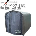  cycle house 3 шт. для BK черный передний занавес пляж юг . промышленность примерно 1.0 цубо промежуток .1.56m глубина 2.2m велосипед . место место хранения склад 