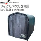  cycle house 3 шт. для BK черный передний занавес под дерево ( чёрный ) юг . промышленность примерно 1.0 цубо промежуток .1.56m глубина 2.2m велосипед . место место хранения склад 