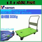 ナンシン DSK-301GB2 サイレントマスター 静音台車 折りたたみ スペシャルブレーキ付 耐荷重300kg 運搬車