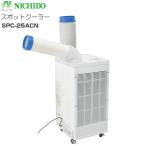 日動工業 NICHIDO スポットクーラー SPC-25ACN AC100V 自動首振りなし