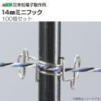 電気柵支柱フック 末松電子製作所 FRPポール用 14mmミニフック (100個入り) 支柱直径14mm用