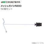 電気柵ガイシ ワイヤーメッシュ取付用ガイシ 末松電子 メッシュガイシ R200 (50個入り) 直径約4〜6mmのワイヤーメッシュ用