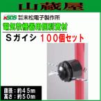 [特売] 末松電子 Sガイシ 100個入 電気柵用ガイシ 電柵資材 支柱用碍子 14?20mm支柱対応 害獣対策 No.301