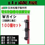 電気柵用支柱ガイシ 末松電子製作所  Wガイシ 100個入り ゲッターパイル[樹脂被膜鋼管支柱]支柱直径14mm〜20mm用 2段張用