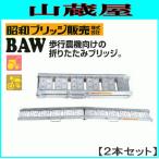  алюминиевый мостик 2 шт. комплект 1t 2.1m Showa Bridge BAW-210-30-1.0 ходьба с/х машина предназначенный складной Bridge [ производство на заказ товар ]