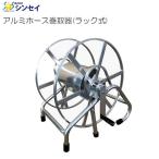 動噴用ホース巻取器 シンセイ アルミホース巻取器 ラック式  [送料無料]