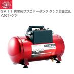 エア補助タンク SK11 携帯用サブエアータンクAST-22 タンク容量 22L 増設 携帯兼用エアータンク [送料無料]