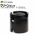  Suiko clean бак 100 100L грузовик бак . резервуар чёрный цвет дождь резервуар садоводство огород частное лицо sama дом рассылка не возможно 
