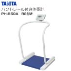 TANITA(タニタ) ハンドレール付き体重計 PH-550A RS付き 検定品 ひょう量 200kg