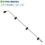 動噴用噴口 ヤマホ ステン茶用4頭口 G1/4 茶園用 全長73cm 防除 農薬 除草 動噴 噴口 ノズル