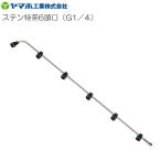 ショッピング特茶 動噴用噴口 ヤマホ ステン特茶6頭口 G1/4 茶園用 全長91cm 防除 農薬 除草 動噴 噴口 ノズル
