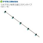 動噴用噴口 ヤマホ ウキアガリ特茶 5頭口ステンタイプ G1/4 全長77cm 茶園 平野菜用 防除 農薬 除草 ドリフト低減推奨品 動噴 噴口 ノズル