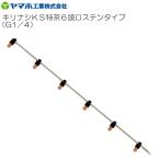 ショッピング特茶 動噴用噴口 ヤマホ キリナシKS特茶6頭口ステンタイプ G1/4 茶 野菜 ドリフト低減推奨品 防除 動噴 噴口 ノズル [送料無料]