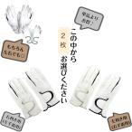 ゴルフグローブ 天然皮革グローブ お得なまとめ買い2枚 シルバー ホワイト/ブラック 左手・右手から2枚選択下さい 父の日 敬老の日 贈り物 プレゼント