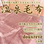 一重 毛布 シングルサイズ すご暖か 温泉毛布 日本製 遠赤外線 ブラウン