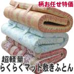 敷布団 らくらく敷ふとん 体圧分散 超軽量 シングルサイズ 高反発 柄おまかせ特価 大恒リビング 日本製