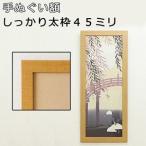 額縁手ぬぐい額しっかり太枠フレーム...