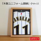 額縁 ユニフォーム額 小(S)サイズ ナチュラル木目 UVカット アクリル板仕様 ユニホーム 飾る フレーム ケース 木製フレーム 壁掛けフレーム