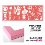 額縁 手ぬぐい額 カラータイプ ピンク UVカット アクリル板仕様 手拭い タオル フレーム 木製フレーム 壁掛けフレーム