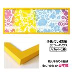 額縁 手ぬぐい額 カラータイプ 黄色 イエロー UVカット アクリル板仕様 手拭い タオル フレーム 木製フレーム 壁掛けフレーム