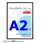 ショッピングポスター ポスターフレーム A2 (420x594mm) ブラック 黒 UVカット ペット板 アルミ製 額縁 壁掛けフレーム