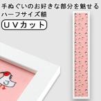 額縁 手ぬぐい額 短辺半分サイズ （ハーフサイズ スリム） カラータイプ 白 ホワイト UVカット アクリル板仕様 手拭い タオル フレーム 木製 壁掛け