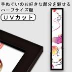 手ぬぐい 額縁の通販 価格比較 価格 Com
