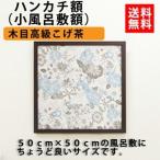 額縁 ハンカチ額 高級タイプ こげ茶木目 外寸500×500mm 正方形 木製フレーム 壁掛けフレーム