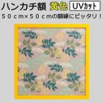 額縁 ハンカチ額 カラータイプ 黄色 イエロー UVカット アクリル板仕様 外寸500×500mm 正方形 木製フレーム 壁掛けフレーム