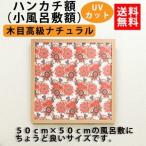額縁 ハンカチ額 高級タイプ ナチュラル木目 UVカット アクリル板仕様 外寸500×500mm 正方形 木製フレーム 壁掛けフレーム