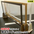 飛沫防止パネル 透明 アクリル板 パーテーション 幅1200×高さ750 こげ茶木目/ナチュラル木目/白 コロナ対策 仕切り 衝立 日本製