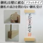 モダン お札受け 神木 kamiki フラット 御札立て 壁掛け 御札入れ 神棚