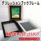 デコレーション ブックフレーム 木製 ブックスタンド UVカットアクリル板