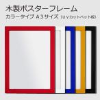 ショッピングポスター ポスターフレーム A3 (297x420mm) 木製 カラータイプ 選べる5色 赤／白／青／黄色／黒 UVカット ペット板仕様 額縁 壁掛けフレーム