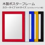 ポスターフレーム A4 (210x297mm) 木製 カラータイプ 選べる5色 赤/白/青/黄色/黒 UVカット ペット板仕様 額縁 壁掛けフレーム